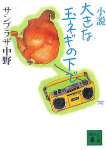 大きな玉ネギの下で 中野サンプラザ Amazon.co.jp: 大きな玉ねぎの下で: ミュージック