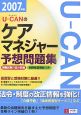 U－CANのケアマネジャー　予想問題集　2007
