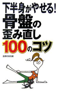 下半身がやせる！骨盤の歪み直し１００のコツ