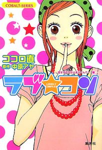 ラブ コン 恋する乙女は止まらへんでー 編 ココロ直のライトノベル Tsutaya ツタヤ