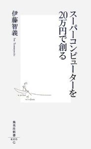 スーパーコンピューターを20万円で創る