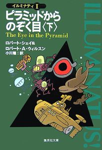 ピラミッドからのぞく目 イルミナティ1(上) (下)セット フリーメイソン ピラミッドからのぞく目(下) イルミナティ1/ロバート シェイ - 販売