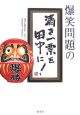 爆笑問題の清き一票を田中に！