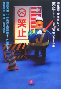 笑劇 SFバカ本カタストロフィ集/岬兄悟 - 販売書籍｜TSUTAYA レンタル