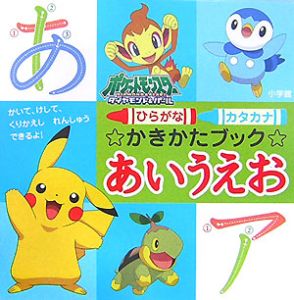ポケットモンスターダイヤモンド&パール ひらがなカタカナかきかたブックあいうえお
