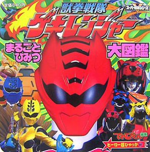 獣拳戦隊ゲキレンジャー まるごとひみつ大図鑑 てれびくん編集部の絵本 知育 Tsutaya ツタヤ