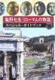 塩野七生『ローマ人の物語』　スペシャル・ガイドブック