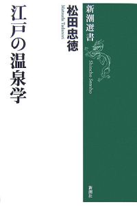 江戸の温泉学