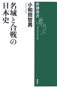 名城と合戦の日本史