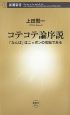 コテコテ論序説