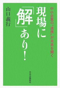 現場に「解」あり！