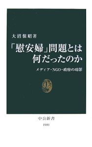 「慰安婦」問題とは何だったのか