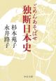 ごめんあそばせ独断日本史