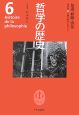 哲学の歴史　知識・経験・啓蒙(6)