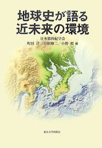 日本第四紀学会『地球史が語る近未来の環境』
