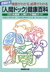 日本総合健診医学会『「人間ドック」健康百科<増補新版>』