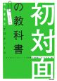 初対面の教科書＜ポケット判＞