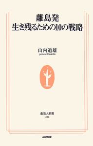 離島発 生き残るための10の戦略