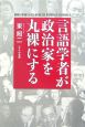 言語学者が政治家を丸裸にする