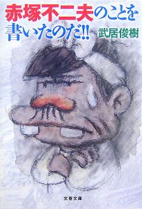 武居俊樹 おすすめの新刊小説や漫画などの著書 写真集やカレンダー Tsutaya ツタヤ