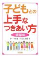 子どもとの上手なつきあい方　低学年