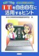 ITを自由自在に活用するヒント