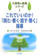 これでいいのか！「読む・書く・話す・聞く」指導　大森塾の提案シリーズ1