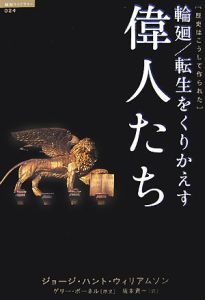 輪廻／転生をくりかえす偉人たち