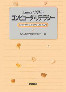 Ｌｉｎｕｘで学ぶコンピュータ・リテラシー