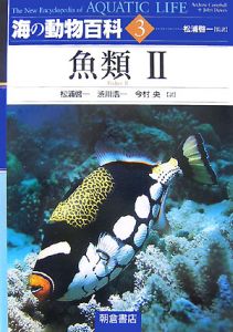 海の動物百科　魚類２