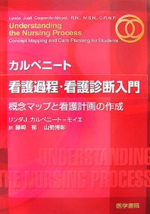 カルペニート 看護過程・看護診断入門/リンダ・J. カルペニート=モイエ