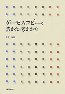 必携・ダーモスコピー/斎田俊明 - 販売書籍｜TSUTAYA レンタル・販売