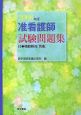 准看護師試験問題集　付模範解答（別冊）　2008