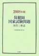 保健師国家試験問題　解答と解説　2008