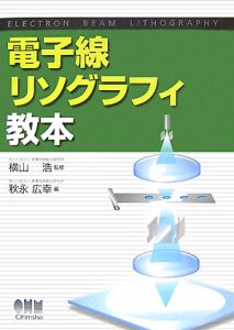 電子線リソグラフィ教本