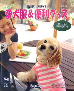 手作りでぴったりサイズ愛犬服 便利グッズ Dog Pawsの本 情報誌 Tsutaya ツタヤ