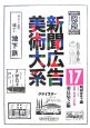 新聞広告美術大系　金融・交通・その他(17)