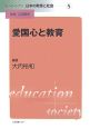 リーディングス日本の教育と社会　愛国心と教育(5)