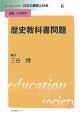 リーディングス日本の教育と社会　歴史教科書問題(6)