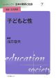 リーディングス日本の教育と社会　子どもと性(7)