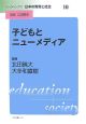 リーディングス日本の教育と社会　子どもとニューメディア(10)