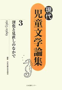 深化と見直しのなかで　現代児童文学論集３