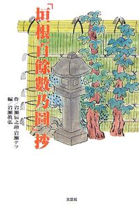 「垣根百餘數乃圖」抄