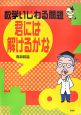 数学いじわる問題　君には解けるかな