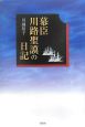 幕臣　川路聖謨の日記