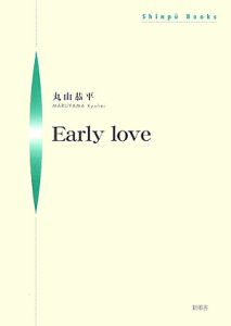 Ｅａｒｌｙ　ｌｏｖｅ