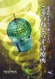 猫森町すずかけ通り3丁目　こぎつねよろず診療所