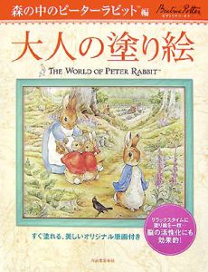 大人の塗り絵　森の中のピーターラビット編