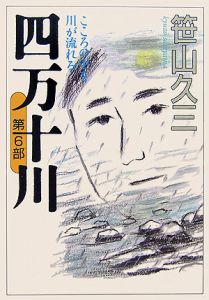 四万十川 こころの中を川が流れる 第6部 笹山久三の小説 Tsutaya ツタヤ
