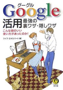 Ｇｏｏｇｌｅ活用最強の裏ワザ・隠しワザ